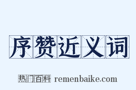 序赞近义词是什么意思的图片